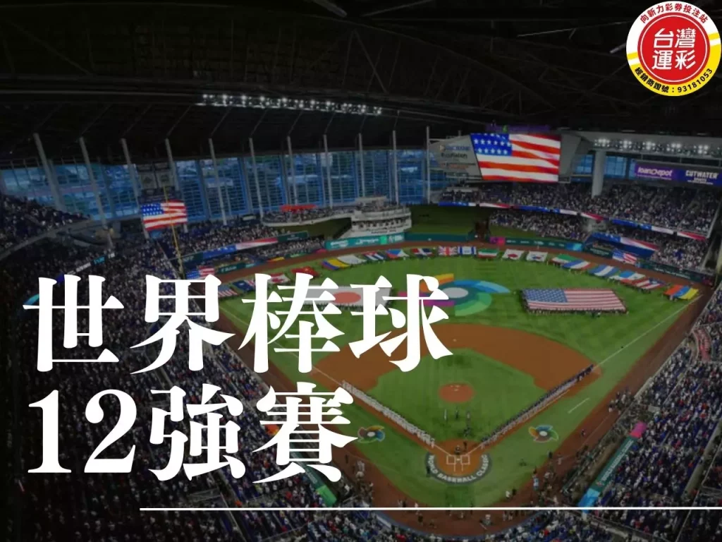 世界棒球12強賽 世界棒球12強 2024世界棒球 棒球12強賽
