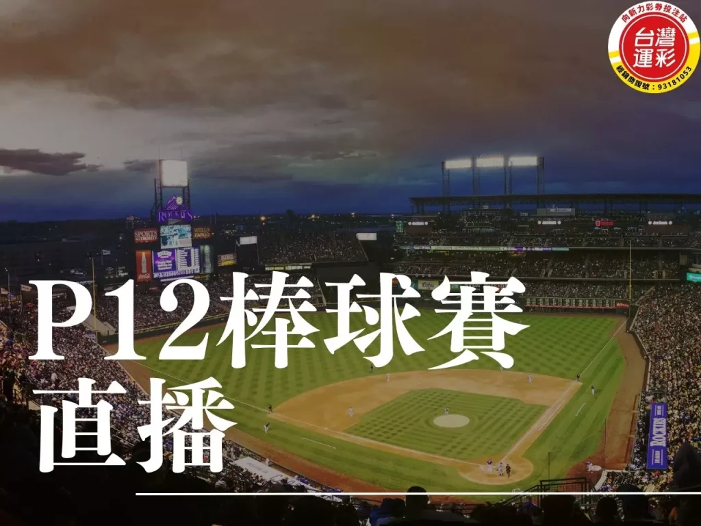 P12棒球賽直播 P12棒球賽 世界棒球12強賽 P12棒球賽運彩 台灣運彩

