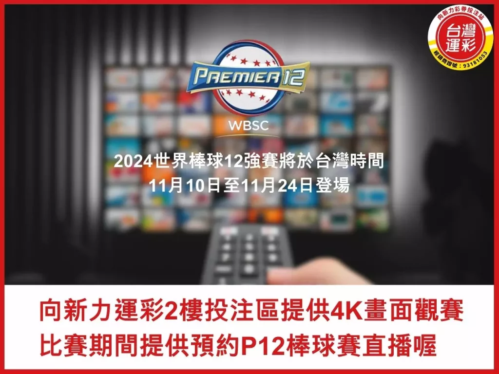 P12棒球賽直播 P12棒球賽 世界棒球12強賽 P12棒球賽運彩 台灣運彩
