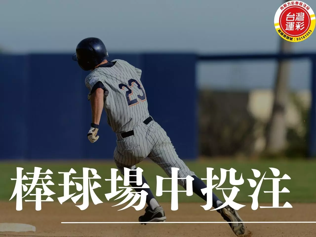 棒球場中投注 棒球場中 場中投注 場中投注策略 場中投注玩法