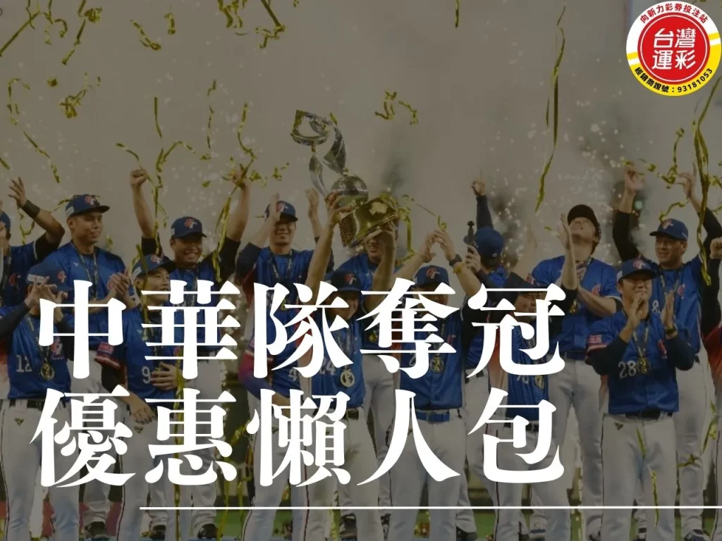中華隊奪冠優惠 中華隊奪冠超商優惠 中華隊奪冠運彩優惠 中華隊奪冠優惠懶人包
