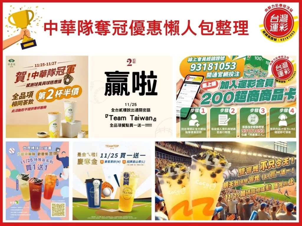 中華隊奪冠優惠 中華隊奪冠超商優惠 中華隊奪冠運彩優惠 中華隊奪冠優惠懶人包
