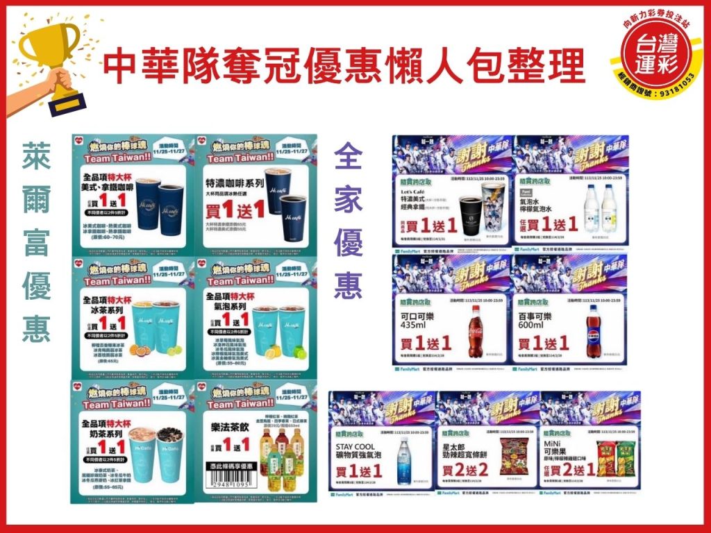 中華隊奪冠優惠 中華隊奪冠超商優惠 中華隊奪冠運彩優惠 中華隊奪冠優惠懶人包
