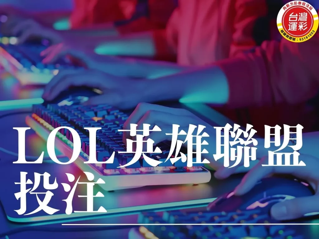 LOL英雄聯盟投注 英雄聯盟投注 英雄聯盟運彩 BO5賽制
