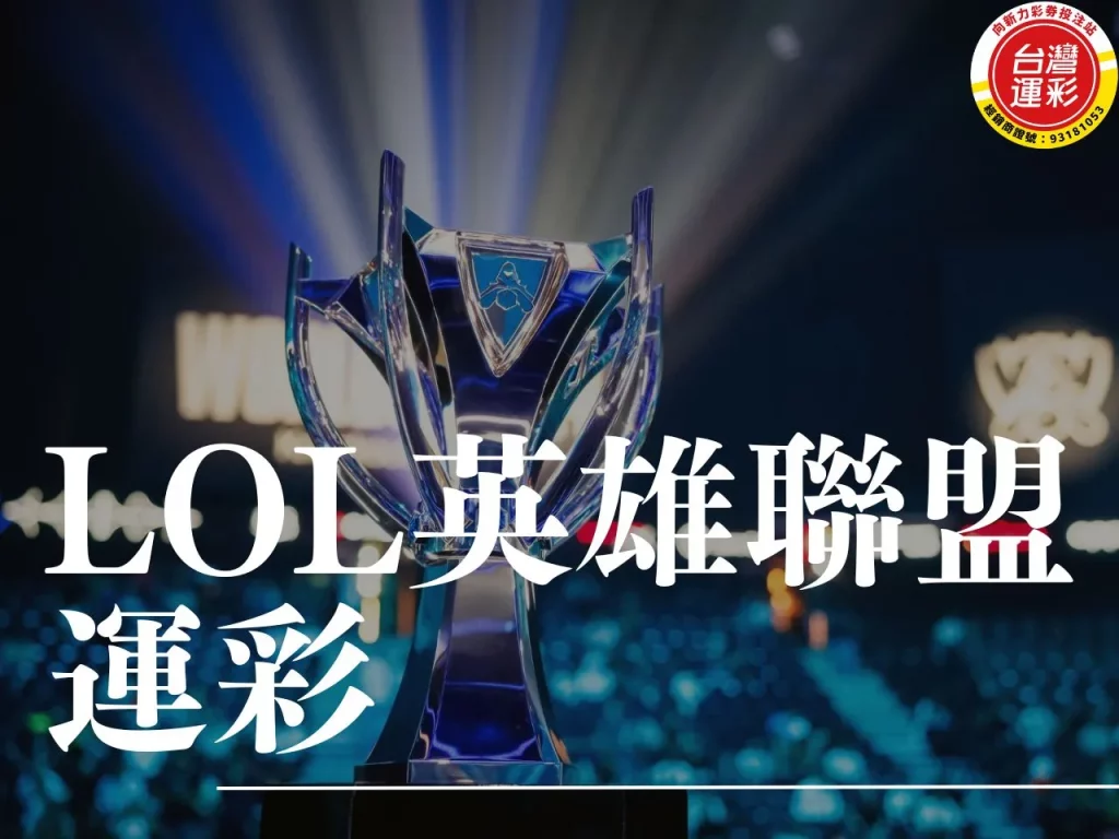 LOL英雄聯盟運彩 LOL英雄聯盟運彩分析 英雄聯盟運彩投注 英雄聯盟運彩
