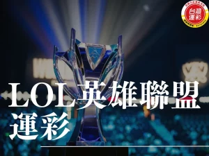 LOL英雄聯盟運彩 LOL英雄聯盟運彩分析 英雄聯盟運彩投注 英雄聯盟運彩