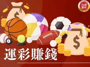 運彩賺錢 運彩賺錢技巧 運彩投注 串關投注 運彩投注