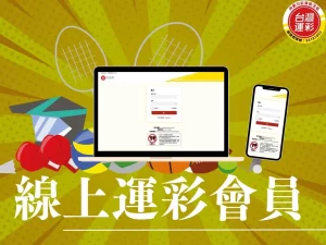 線上運彩會員 運彩會員 線上運彩 運彩會員註冊 運彩會員申請要多久