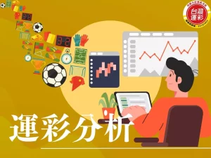 運彩分析 運彩投注 串關投注 單場投注 足球運彩分析