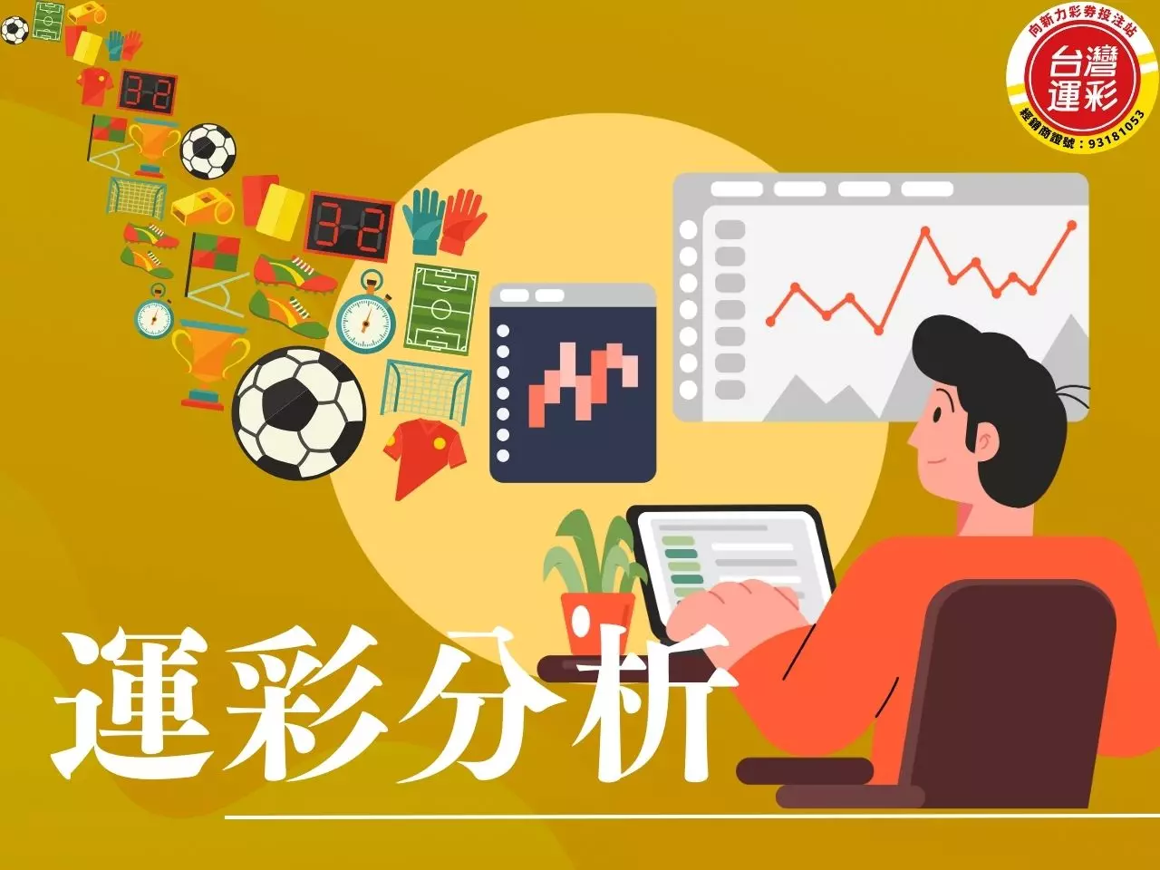運彩分析 運彩投注 串關投注 單場投注 足球運彩分析