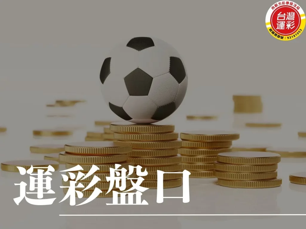 運彩盤口 運彩盤口分析 盤口分析技巧 怎麼看運彩盤口 什麼是運彩盤口

