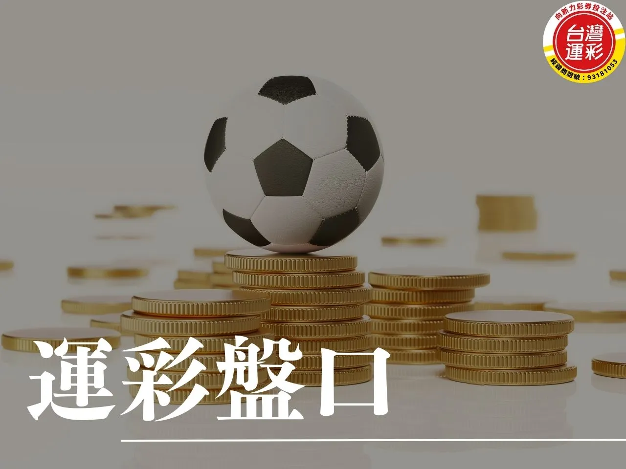 運彩盤口 運彩盤口分析 盤口分析技巧 怎麼看運彩盤口 什麼是運彩盤口