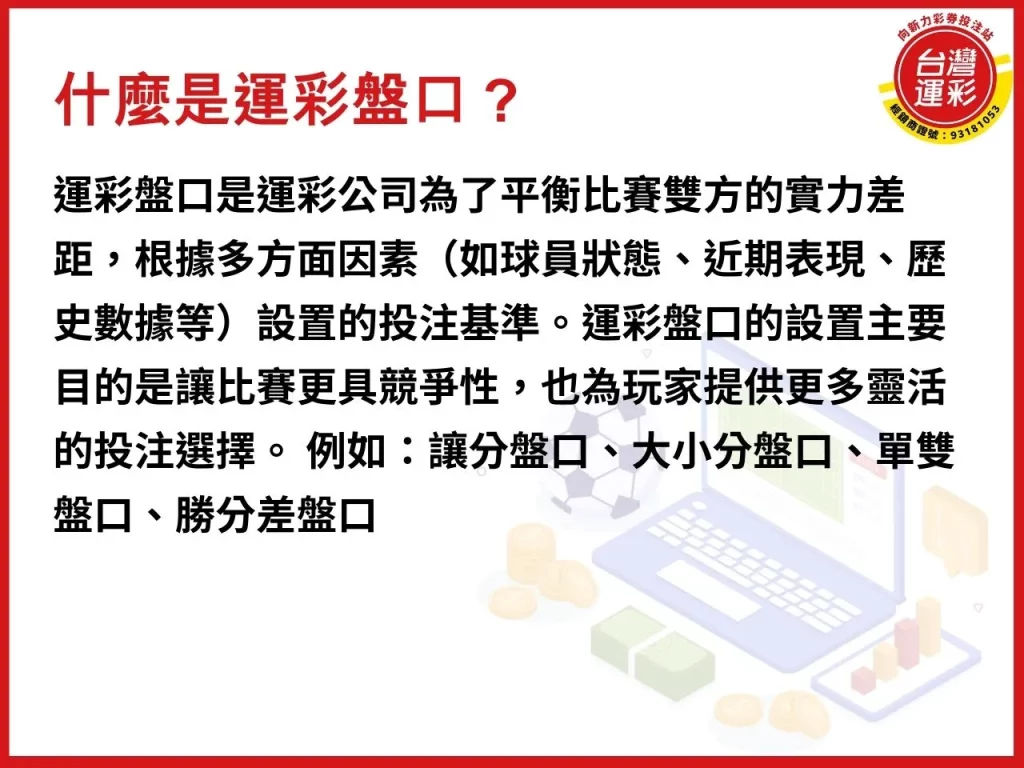 運彩盤口 運彩盤口分析 盤口分析技巧 怎麼看運彩盤口 什麼是運彩盤口
