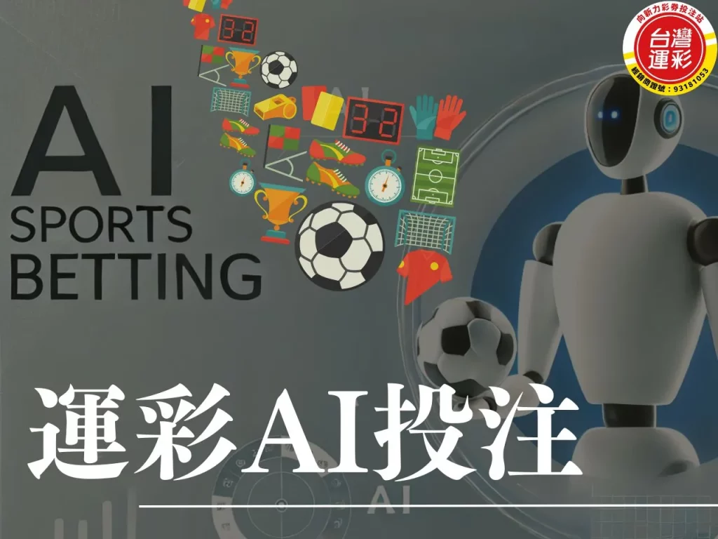 AI投注 運彩分析AI投注 AI投注軟體 運彩分析AI 運彩A 台灣運彩
