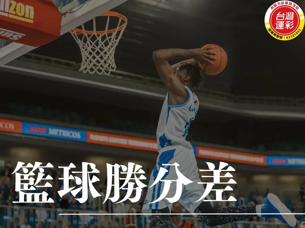 籃球勝分差 籃球運彩 勝分差投注 勝分差投注技巧 籃球投注分析
