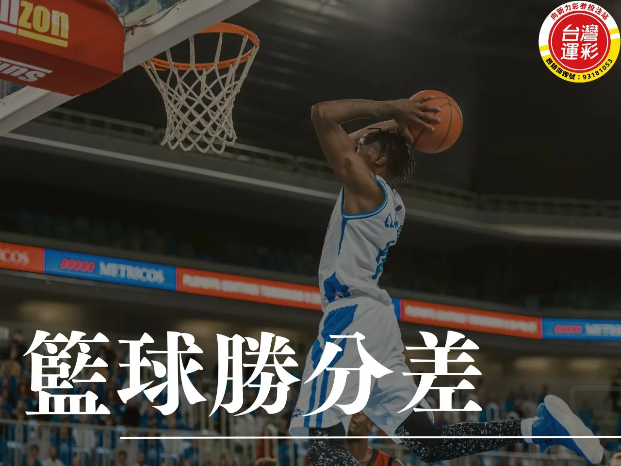 籃球勝分差 籃球運彩 勝分差投注 勝分差投注技巧 籃球投注分析