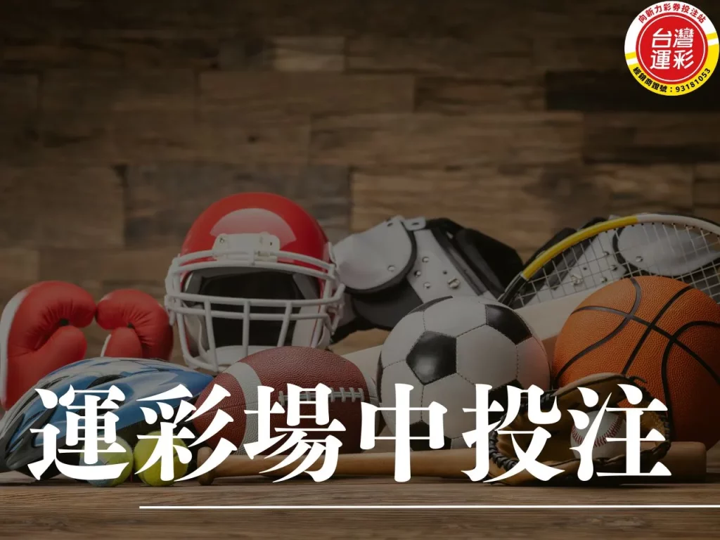 場中投注 運彩場中投注 場中投注技巧 場中投注玩法
