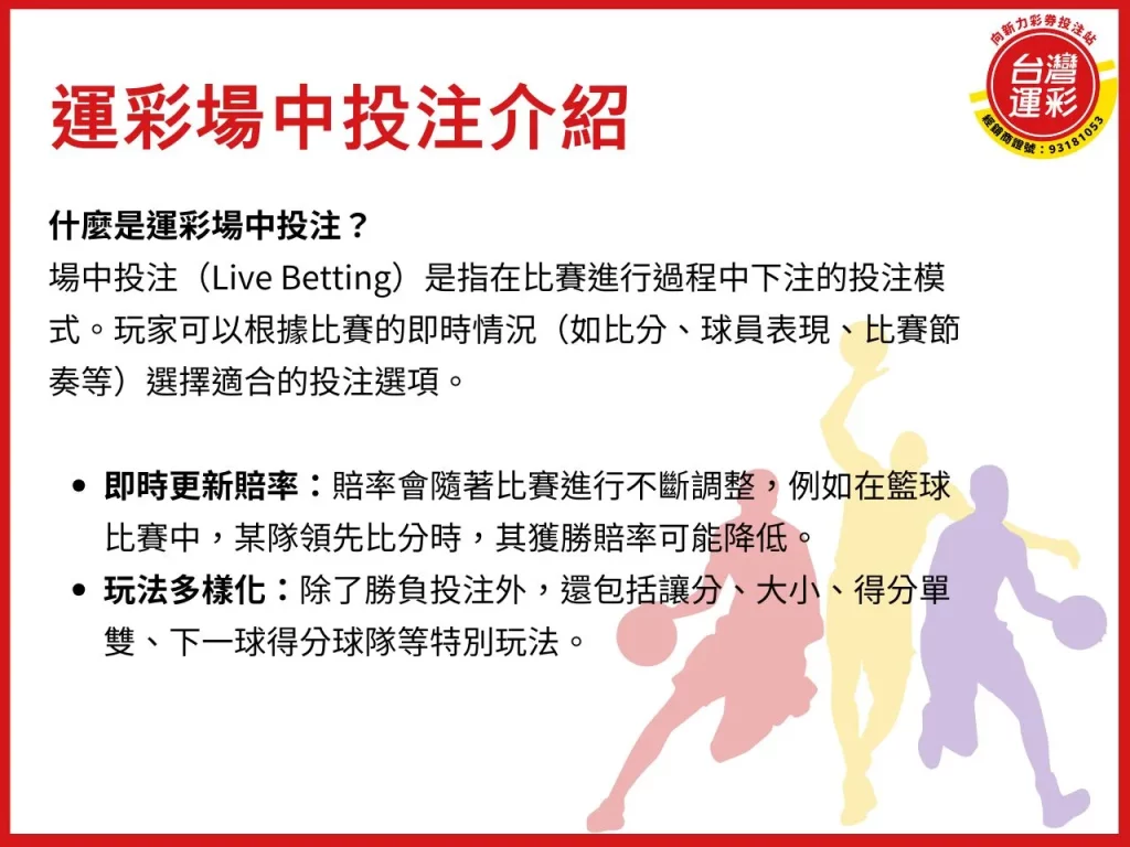 場中投注 運彩場中投注 場中投注技巧 場中投注玩法
