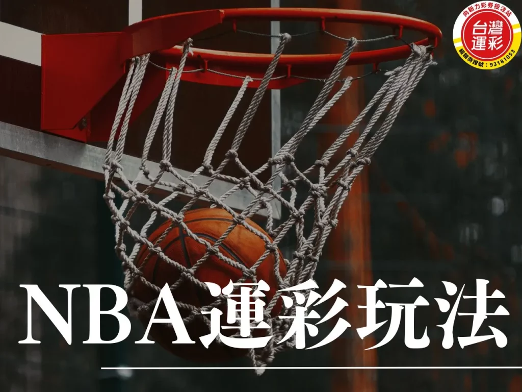 NBA運彩 NBA運彩玩法 NBA運彩玩法介紹 NBA運彩投注
