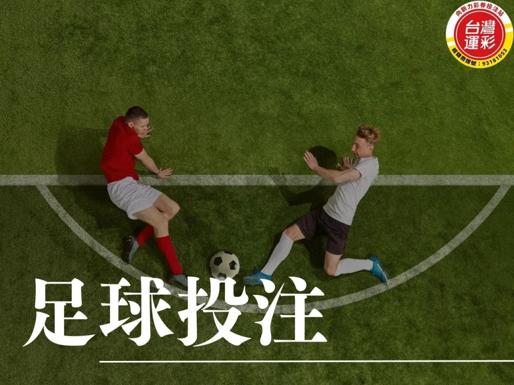 足球投注 足球投注分析 足球投注分析技巧 足球投注玩法 五大聯賽
