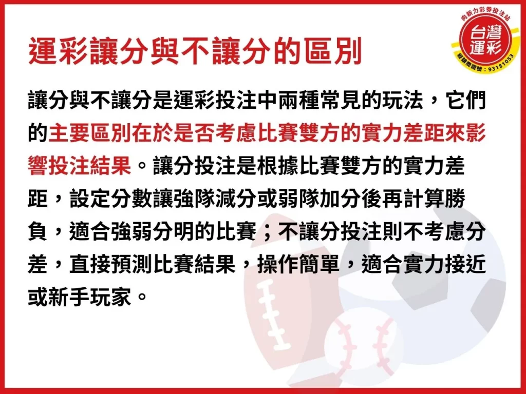 運彩讓分 運彩讓分投注 讓分投注技巧 什麼是運彩讓分 運彩讓分與不讓分區別
