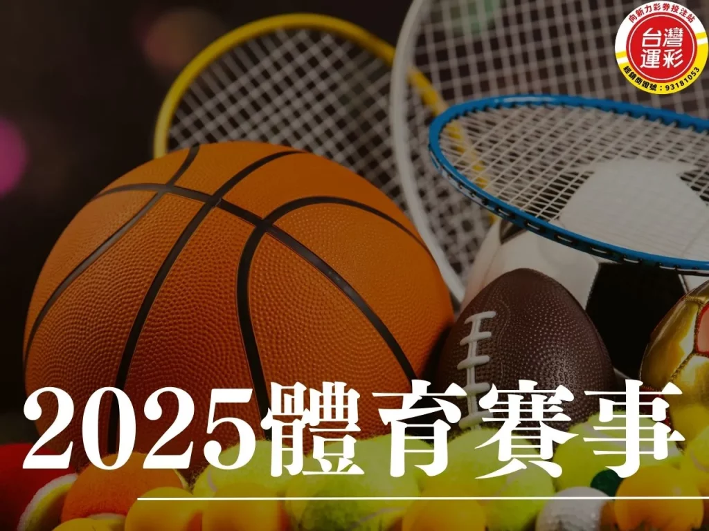2025體育賽事 2025體育賽事足球 歐洲五大聯賽 歐冠 2025體育賽事籃球
