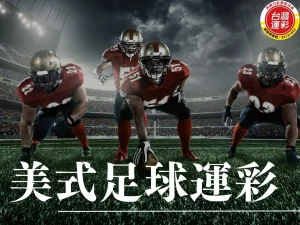 美式足球運彩 美式足球運彩玩法 美式足球運彩投注 美式足球跟橄欖球一樣嗎