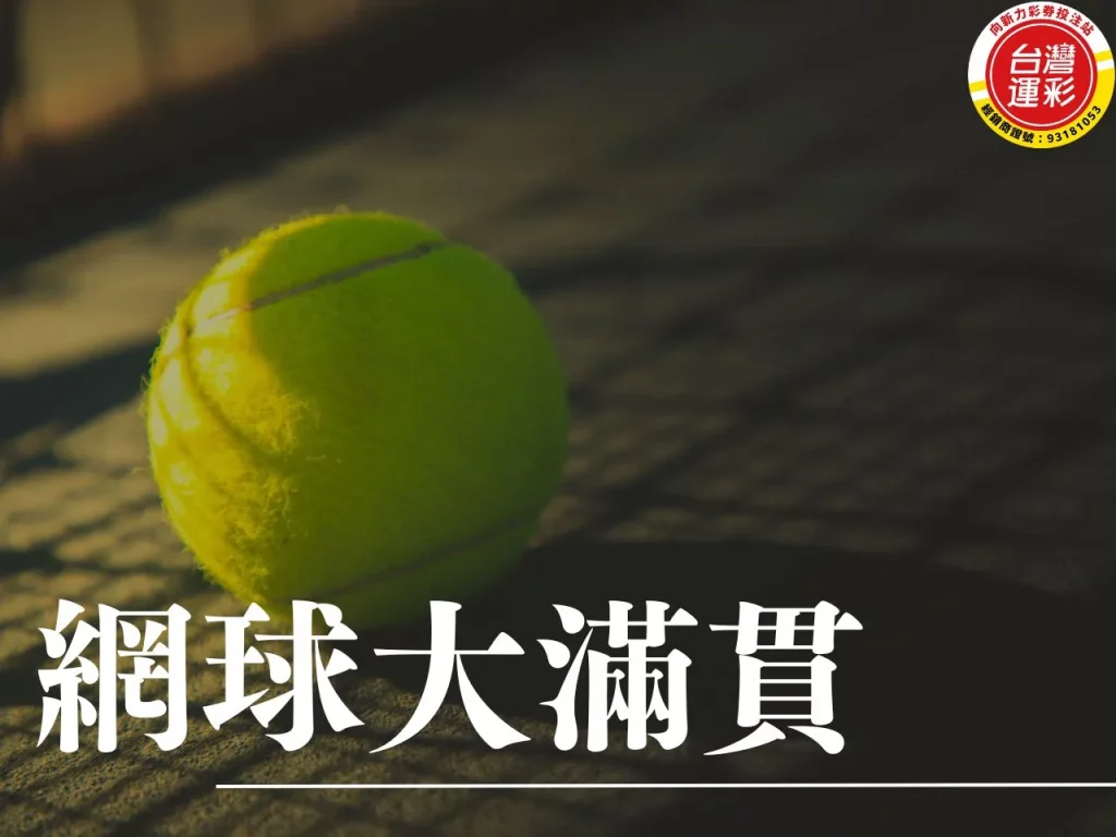 網球大滿貫 網球四大滿貫 澳洲網球公開賽 法國網球公開賽
