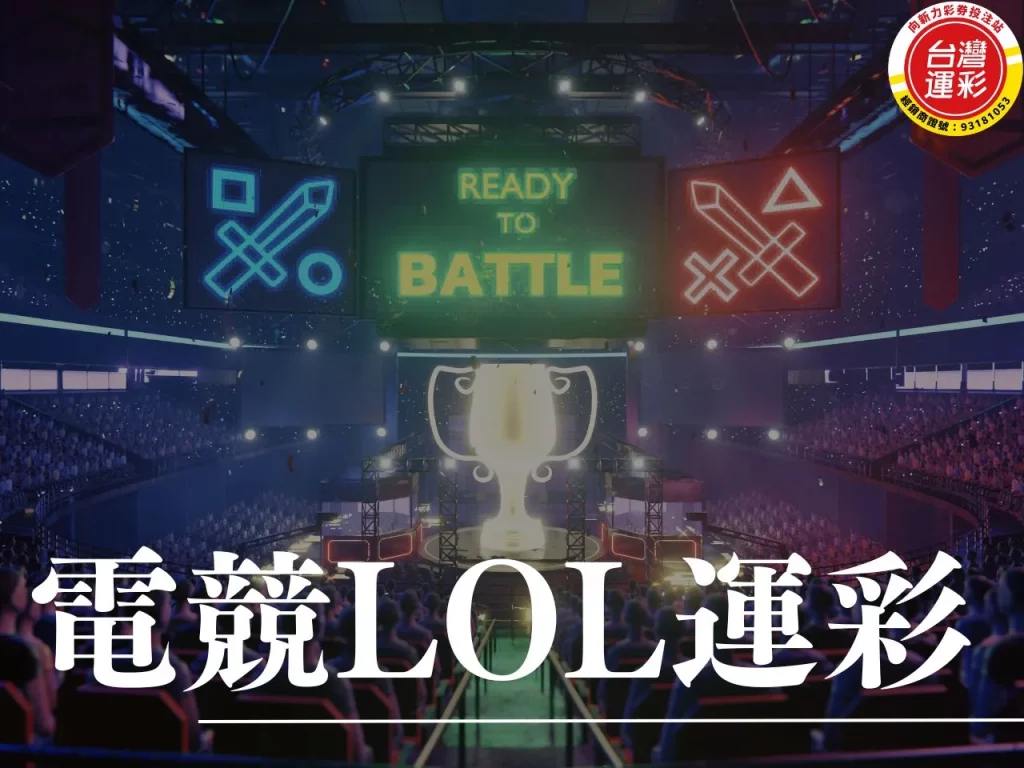 電競LOL運彩 LOL運彩 LOL運彩投注 電競運彩 LOL投注

