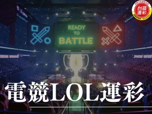 電競LOL運彩 LOL運彩 LOL運彩投注 電競運彩 LOL投注