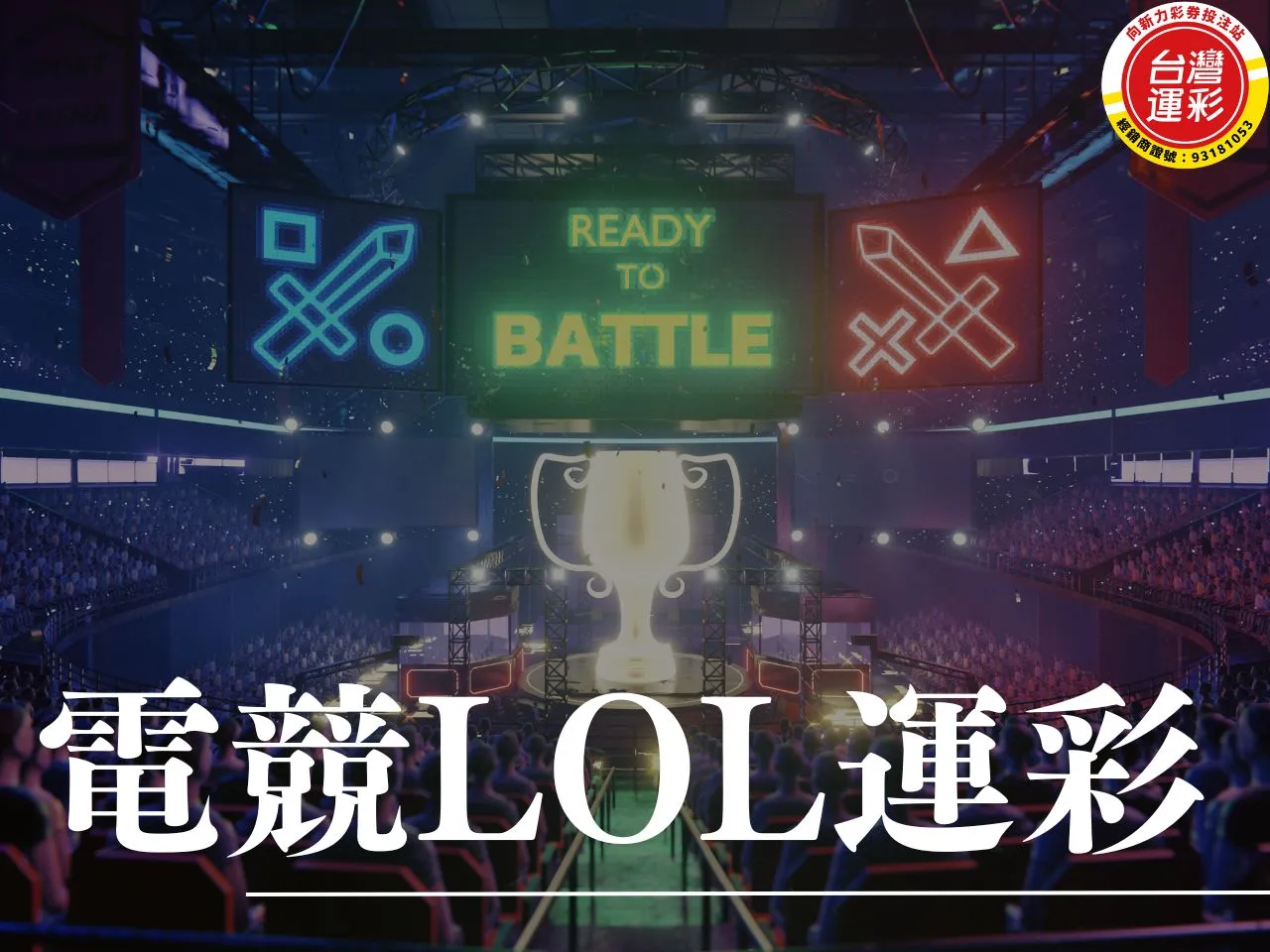 電競LOL運彩 LOL運彩 LOL運彩投注 電競運彩 LOL投注