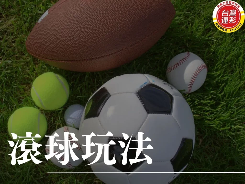 滾球玩法 什麼是滾球玩法 滾球投注 滾球投注技巧 滾球玩法分析
