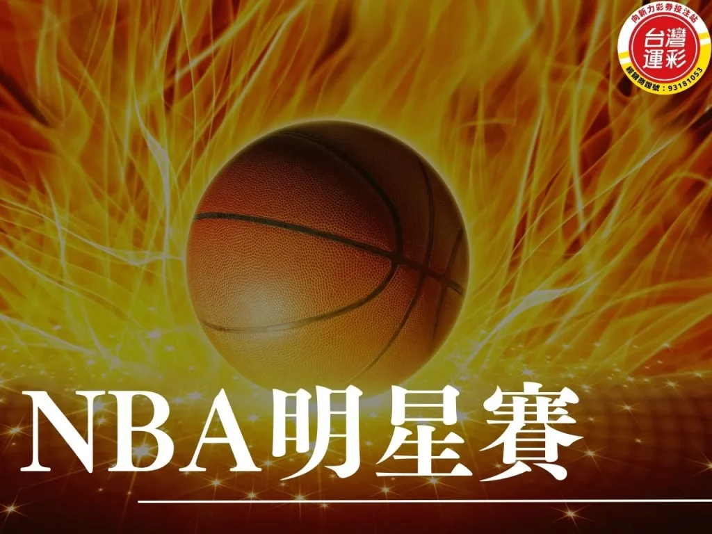 NBA明星賽 NBA全明星賽 2025NBA全明星賽 NBA明星賽運彩
