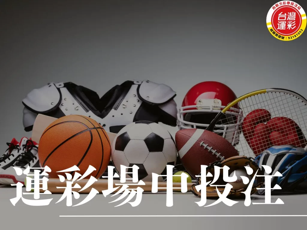 運彩場中投注 運彩場中 場中投注 合法運彩
