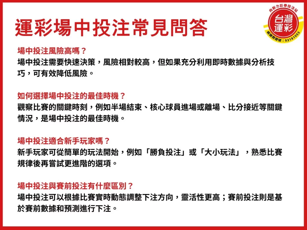 運彩場中投注 運彩場中 場中投注 合法運彩
