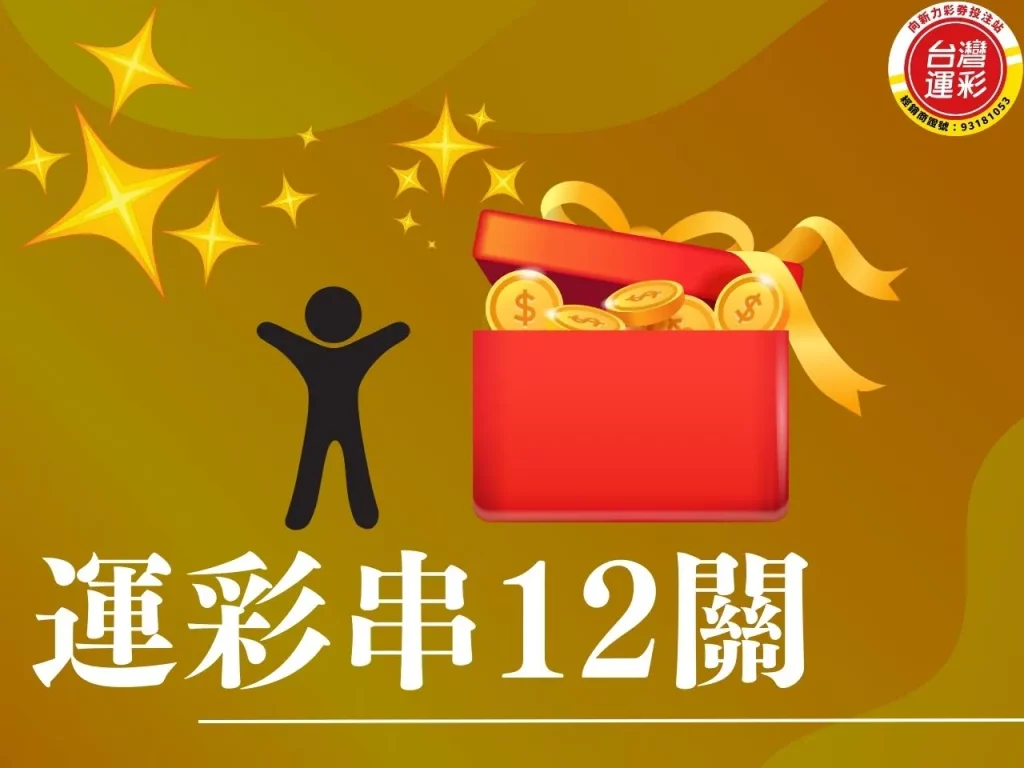 運彩串12關 運彩串關投注 串關投注 運彩串關 什麼是串12關
