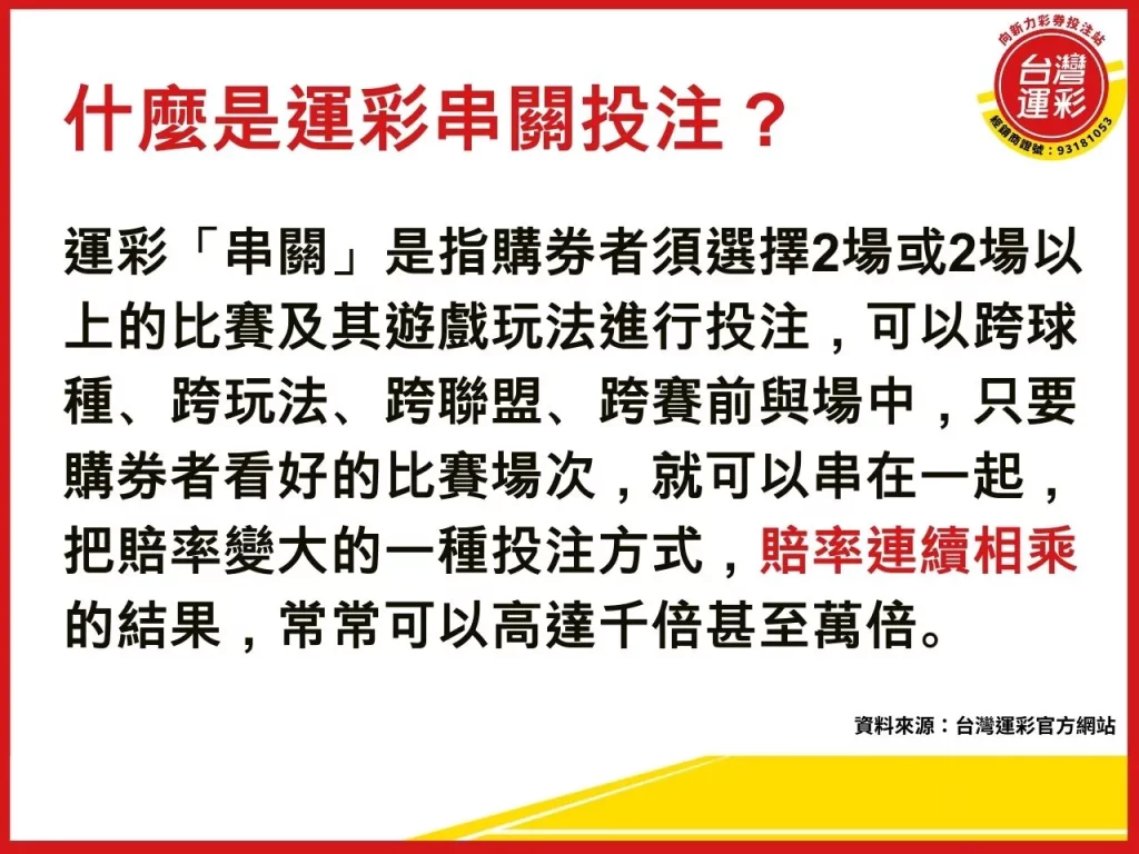 運彩串12關 運彩串關投注 串關投注 運彩串關 什麼是串12關
