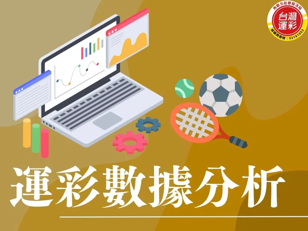 運彩數據分析 什麼是運彩數據分析 怎麼分析運彩數據 運彩數據分析技巧
