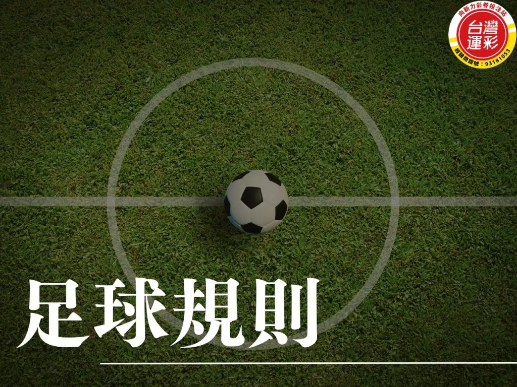 足球規則 基本足球規則 足球運彩投注 運彩投注
