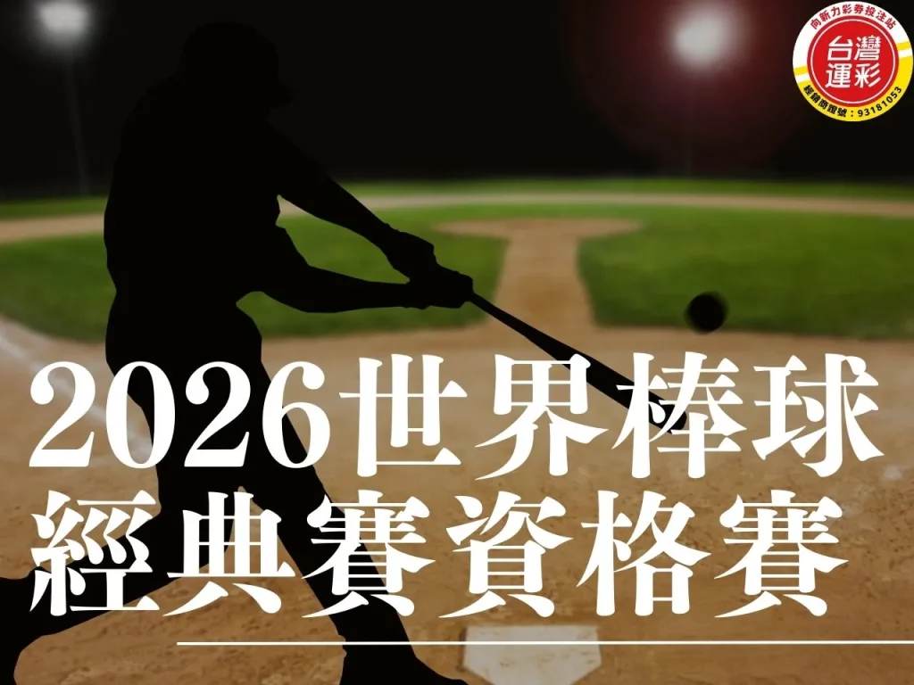 2026世界棒球經典賽 2026世界棒球經典賽資格賽 2026 WBC 2026 WBC資格賽
