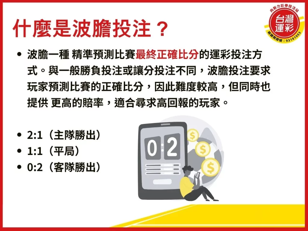波膽投注 什麼是波膽投注 大小球投注 場中投注 運彩投注