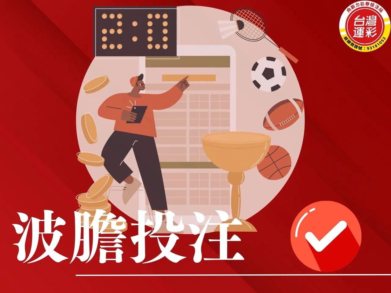 波膽投注 什麼是波膽投注 大小球投注 場中投注 運彩投注