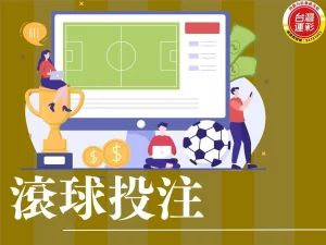 滾球投注 什麼是滾球投注 場中投注 什麼是滾球 讓分投注