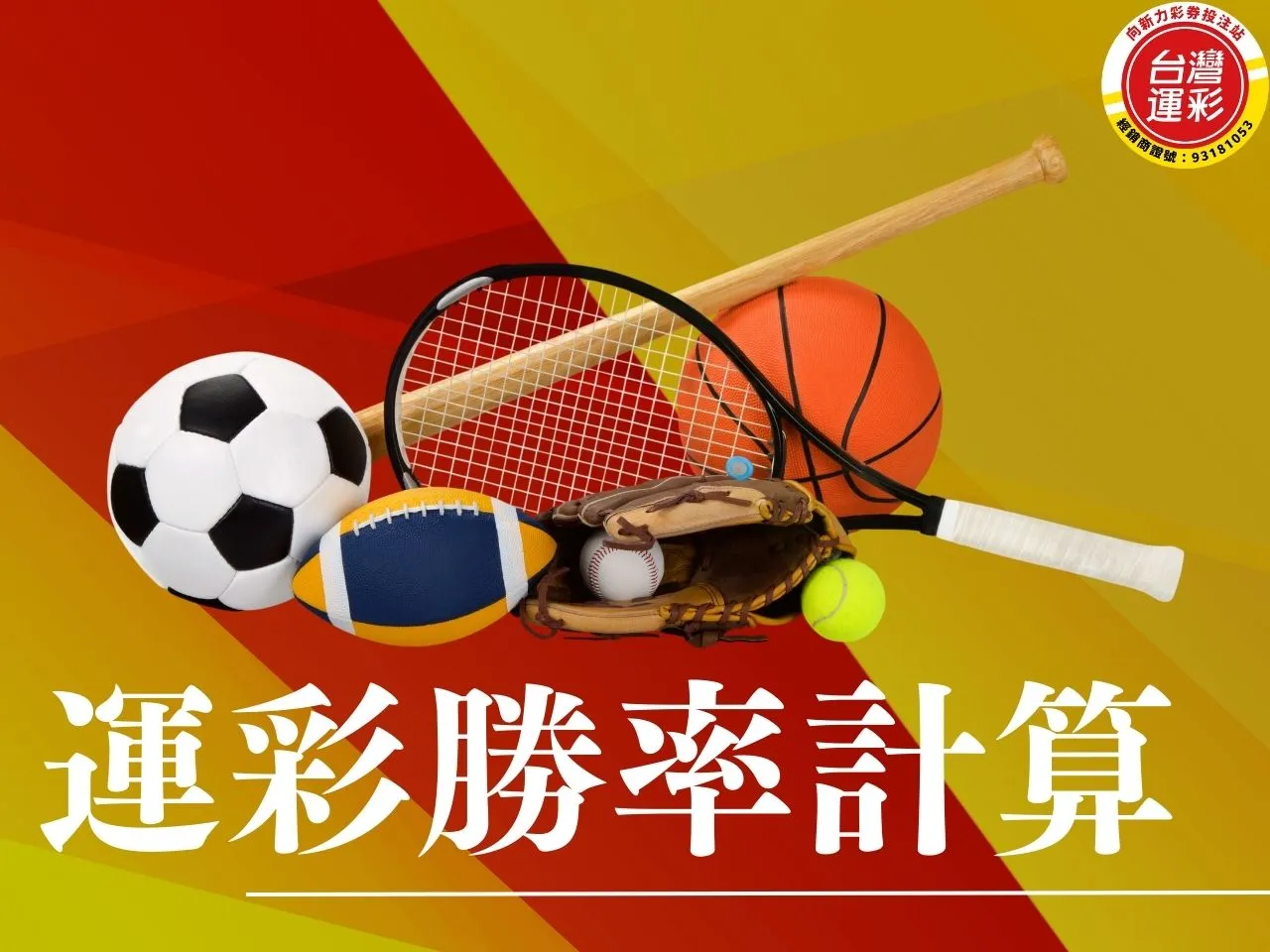 運彩勝率計算 運彩勝率計算公式 什麼是運彩勝率計算 運彩勝率計算技巧