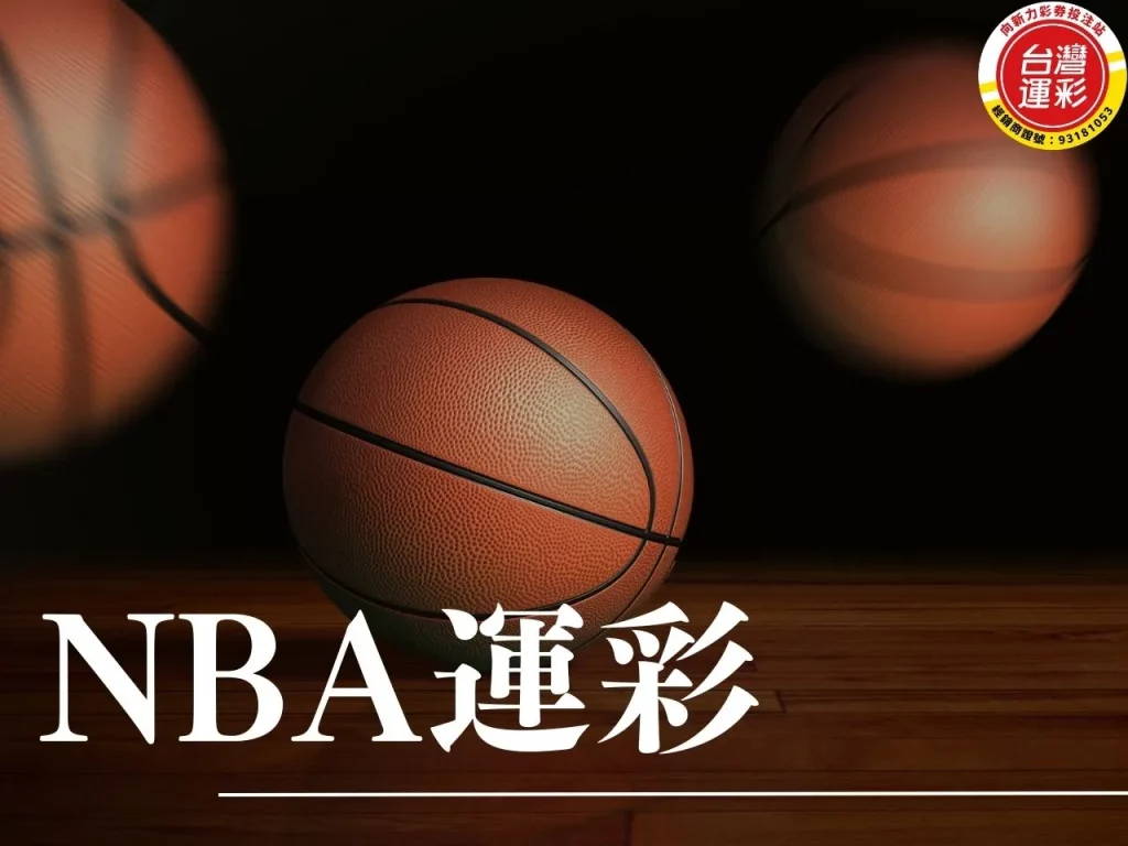 NBA運彩 NBA運彩分析 NBA運彩玩法 NBA運彩投注
