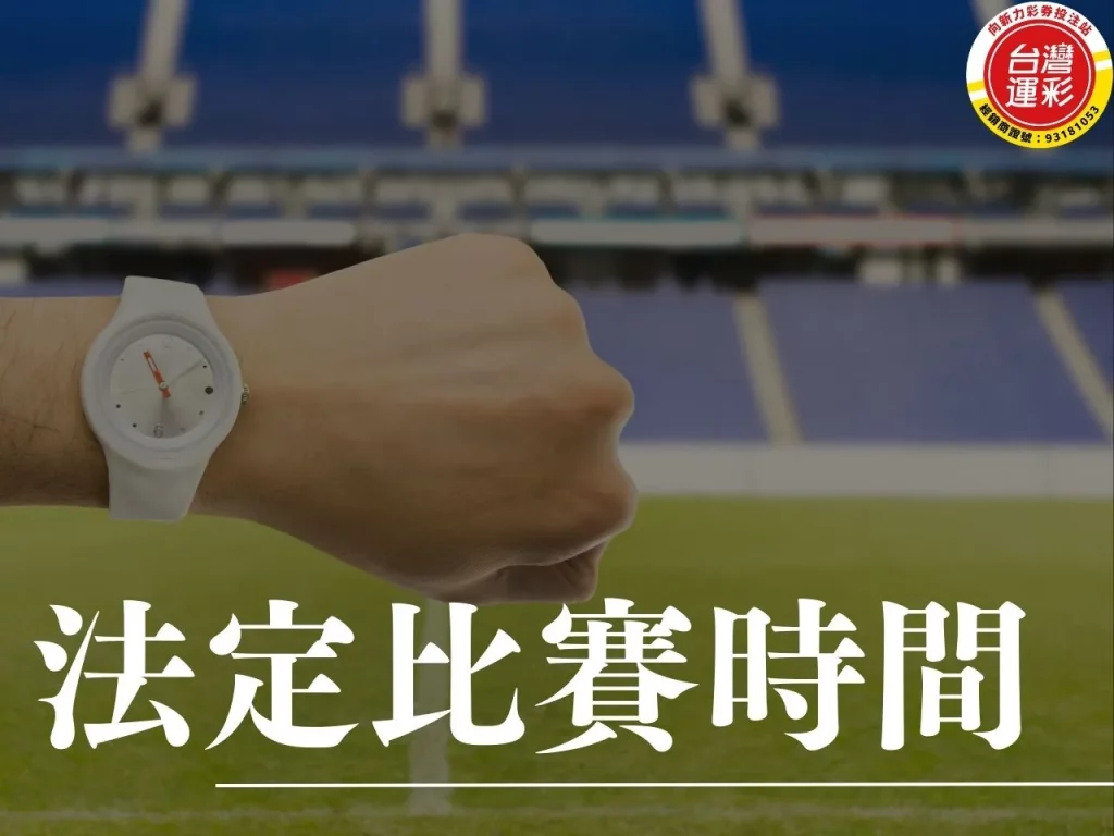 法定比賽時間 什麼是法定比賽時間 法定時間 運彩法定時間 運彩投注
