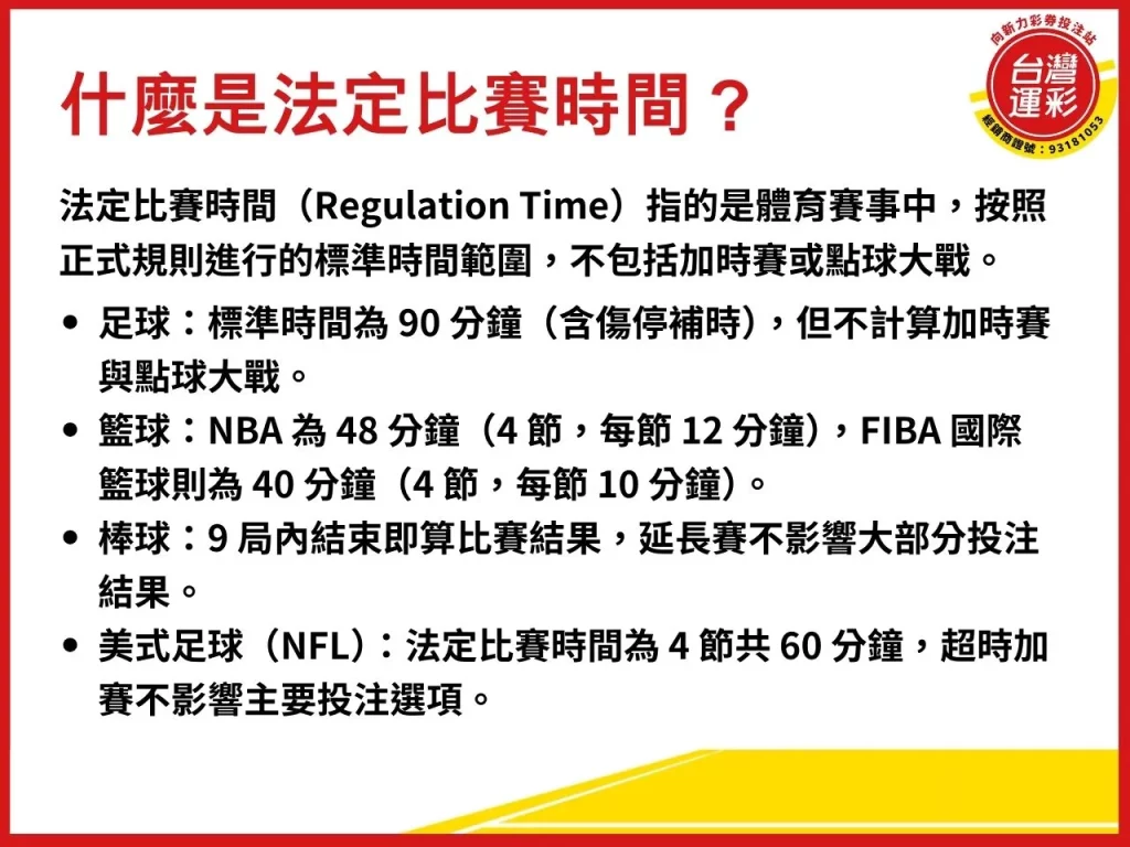 法定比賽時間 什麼是法定比賽時間 法定時間 運彩法定時間 運彩投注

