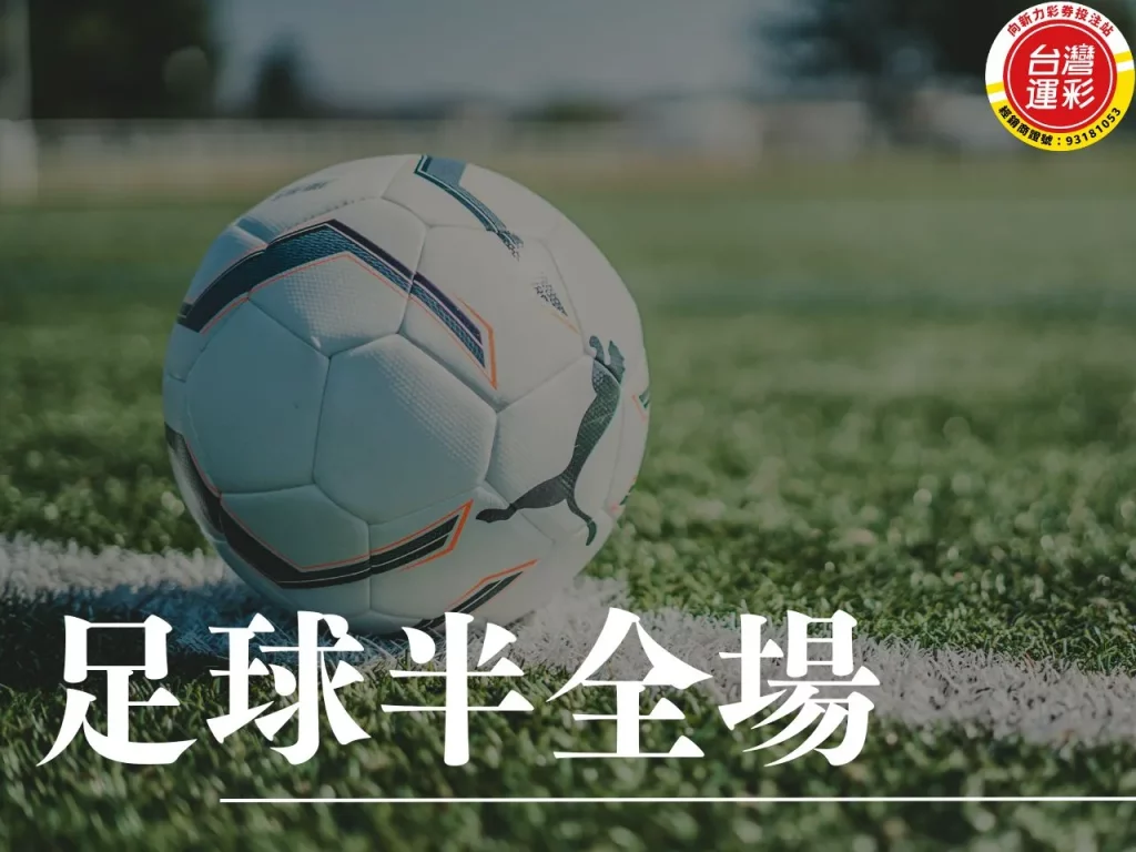 足球半全場 足球半全場投注 場中投注 什麼是足球半全場
