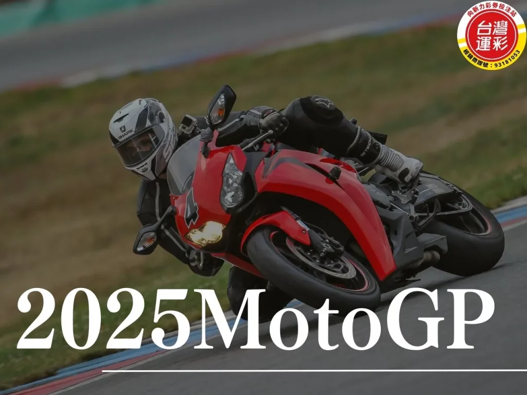 2025MotoGP MotoGP MotoGP賽程 2025MotoGP賽程 MotoGP運彩
