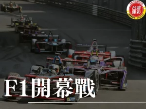 F1開幕戰 2025 F1開幕戰 澳洲大獎賽 F1開幕戰運彩 F1開幕戰運彩投注